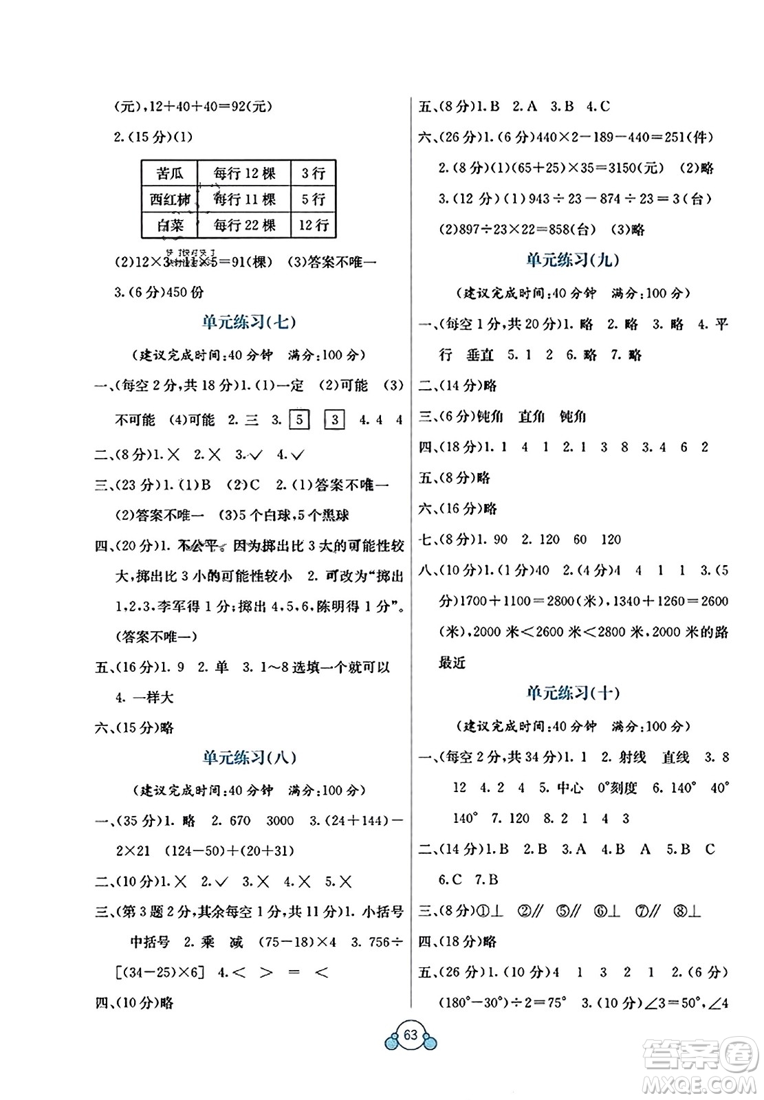 廣西教育出版社2023年秋自主學(xué)習(xí)能力測評單元測試四年級數(shù)學(xué)上冊蘇教版B版答案