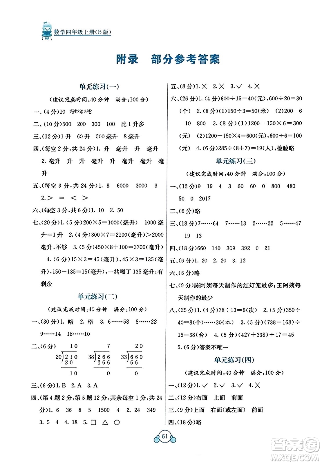 廣西教育出版社2023年秋自主學(xué)習(xí)能力測評單元測試四年級數(shù)學(xué)上冊蘇教版B版答案