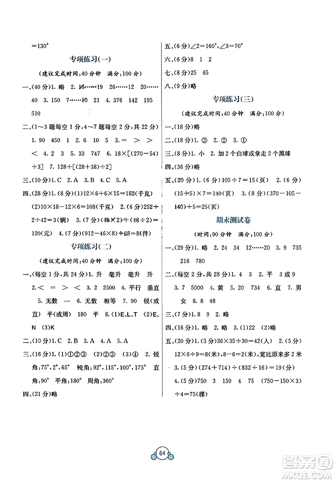廣西教育出版社2023年秋自主學(xué)習(xí)能力測評單元測試四年級數(shù)學(xué)上冊蘇教版B版答案