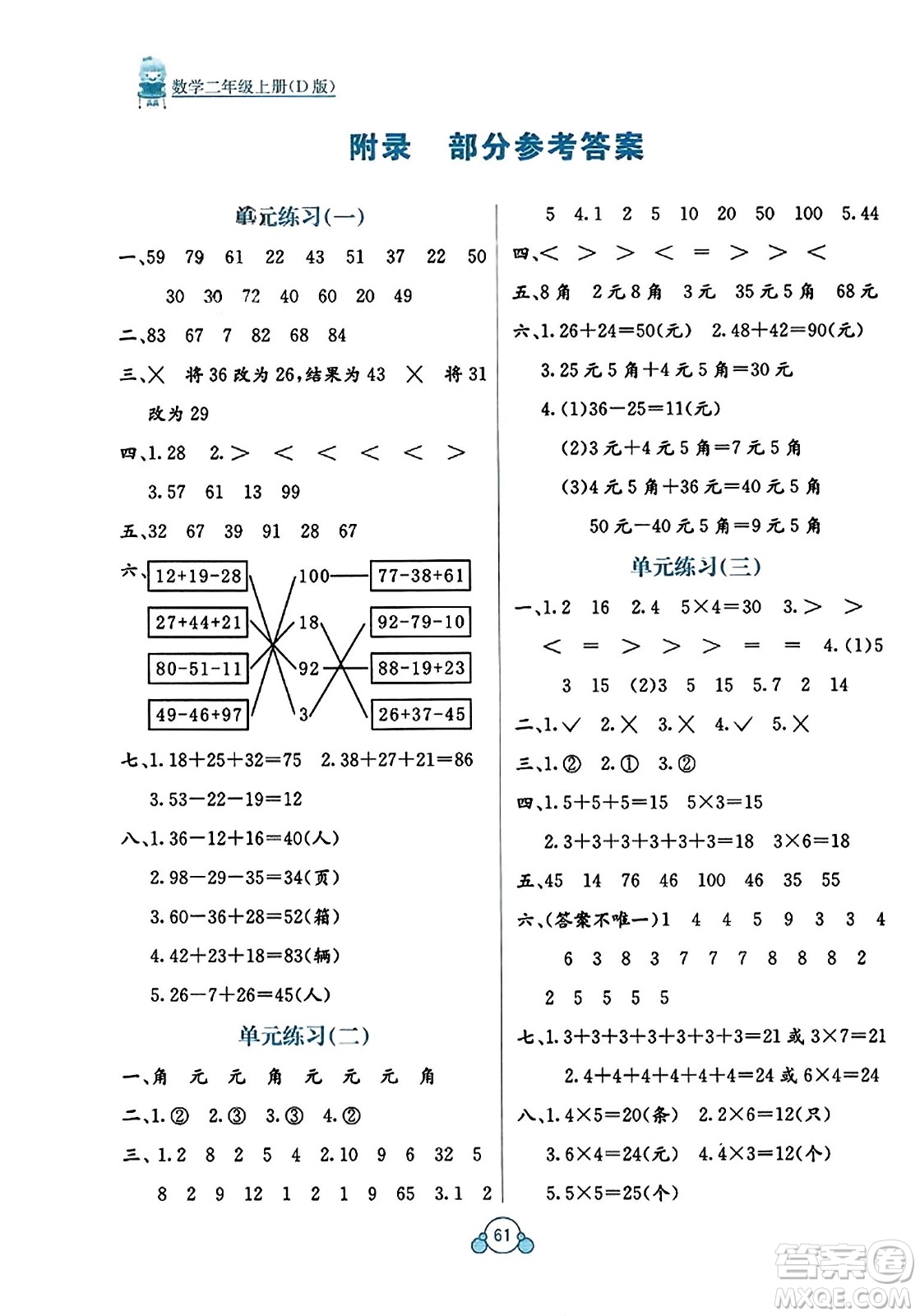 廣西教育出版社2023年秋自主學(xué)習(xí)能力測(cè)評(píng)單元測(cè)試二年級(jí)數(shù)學(xué)上冊(cè)北師大版D版答案