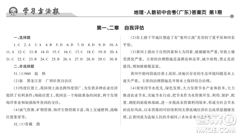 學(xué)習(xí)方法報(bào)2023-2024學(xué)年九年級(jí)地理上冊(cè)人教初中會(huì)考廣東版①-③期小報(bào)參考答案