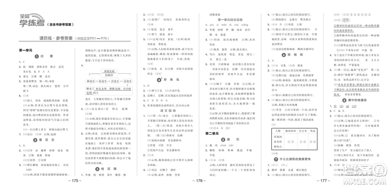 開明出版社2023年秋全品學(xué)練考五年級(jí)語文上冊(cè)人教版參考答案