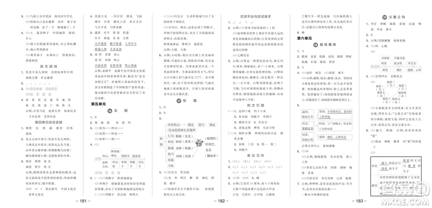 開明出版社2023年秋全品學(xué)練考五年級(jí)語文上冊(cè)人教版參考答案
