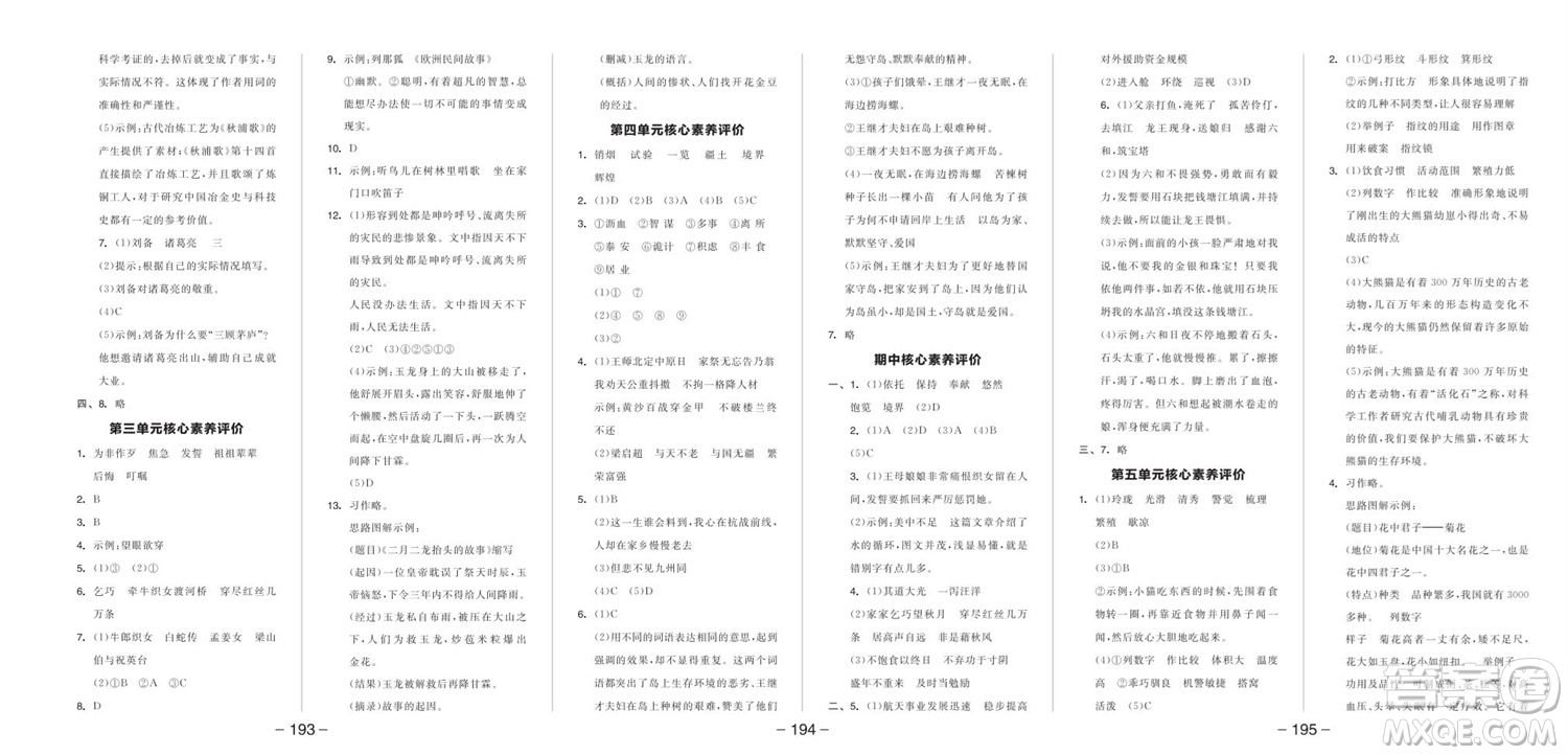 開明出版社2023年秋全品學(xué)練考五年級(jí)語文上冊(cè)人教版參考答案