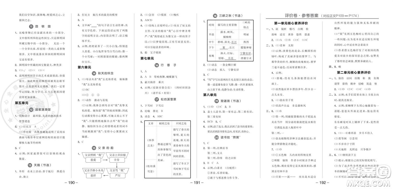 開明出版社2023年秋全品學(xué)練考五年級(jí)語文上冊(cè)人教版參考答案