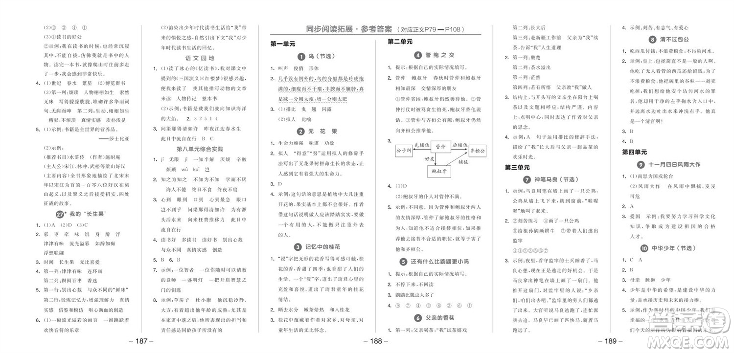 開明出版社2023年秋全品學(xué)練考五年級(jí)語文上冊(cè)人教版參考答案