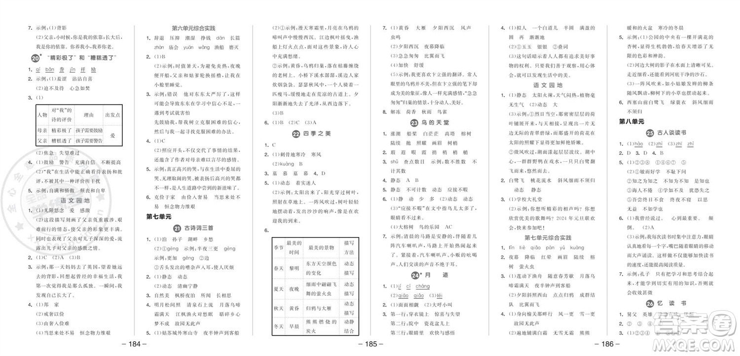 開明出版社2023年秋全品學(xué)練考五年級(jí)語文上冊(cè)人教版參考答案