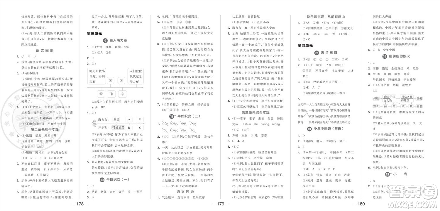 開明出版社2023年秋全品學(xué)練考五年級(jí)語文上冊(cè)人教版參考答案