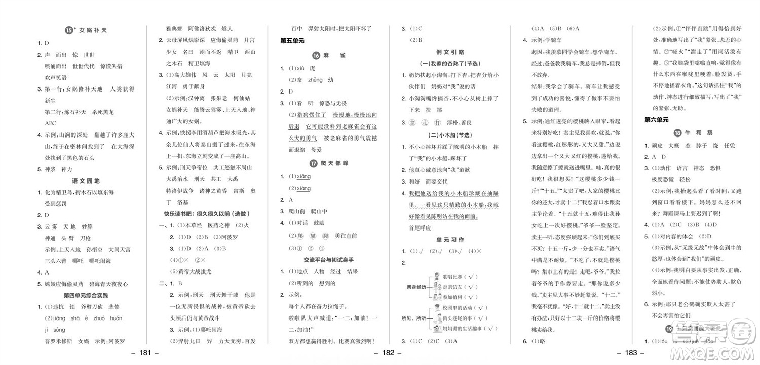 開明出版社2023年秋全品學練考四年級語文上冊人教版參考答案