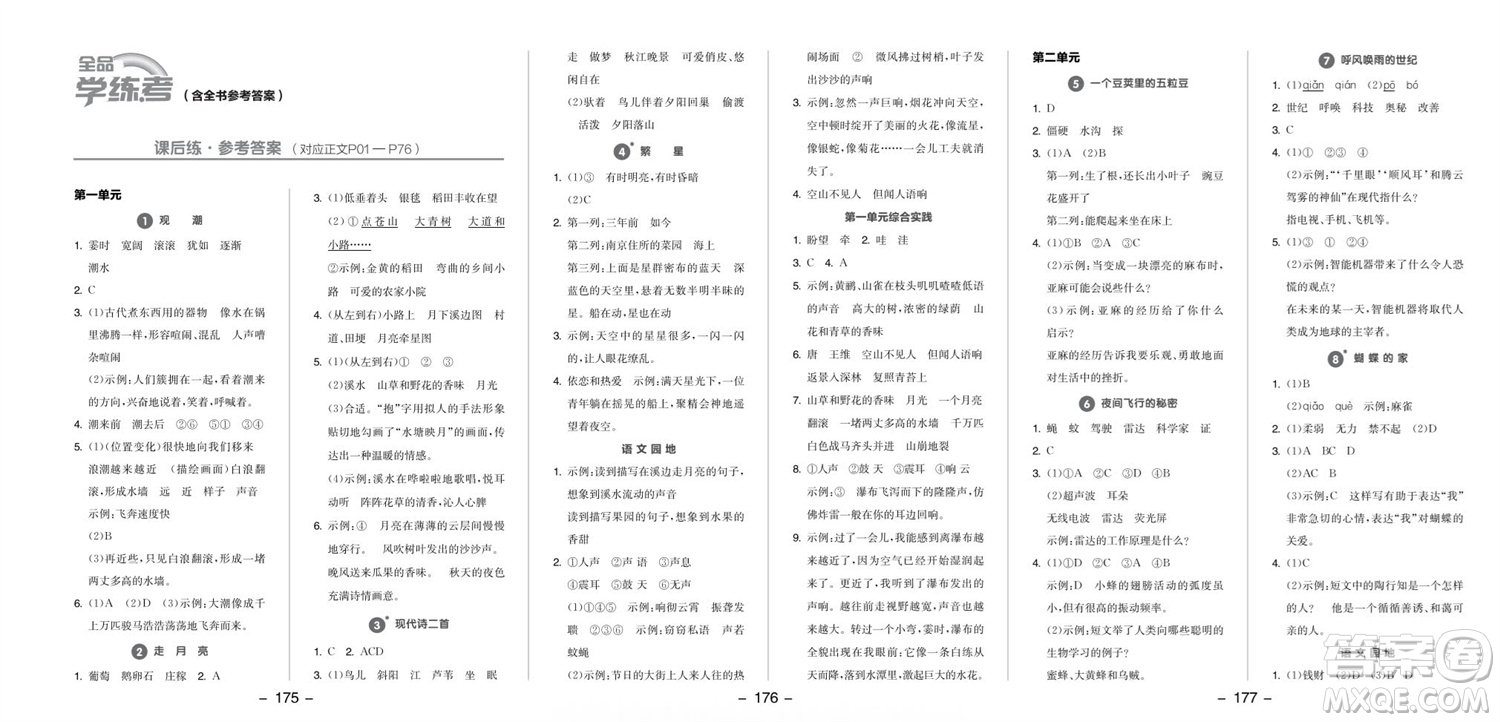 開明出版社2023年秋全品學練考四年級語文上冊人教版參考答案