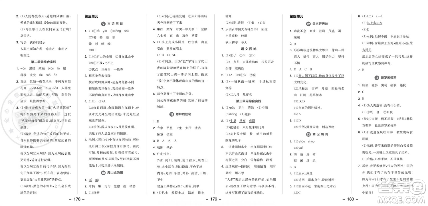 開明出版社2023年秋全品學練考四年級語文上冊人教版參考答案