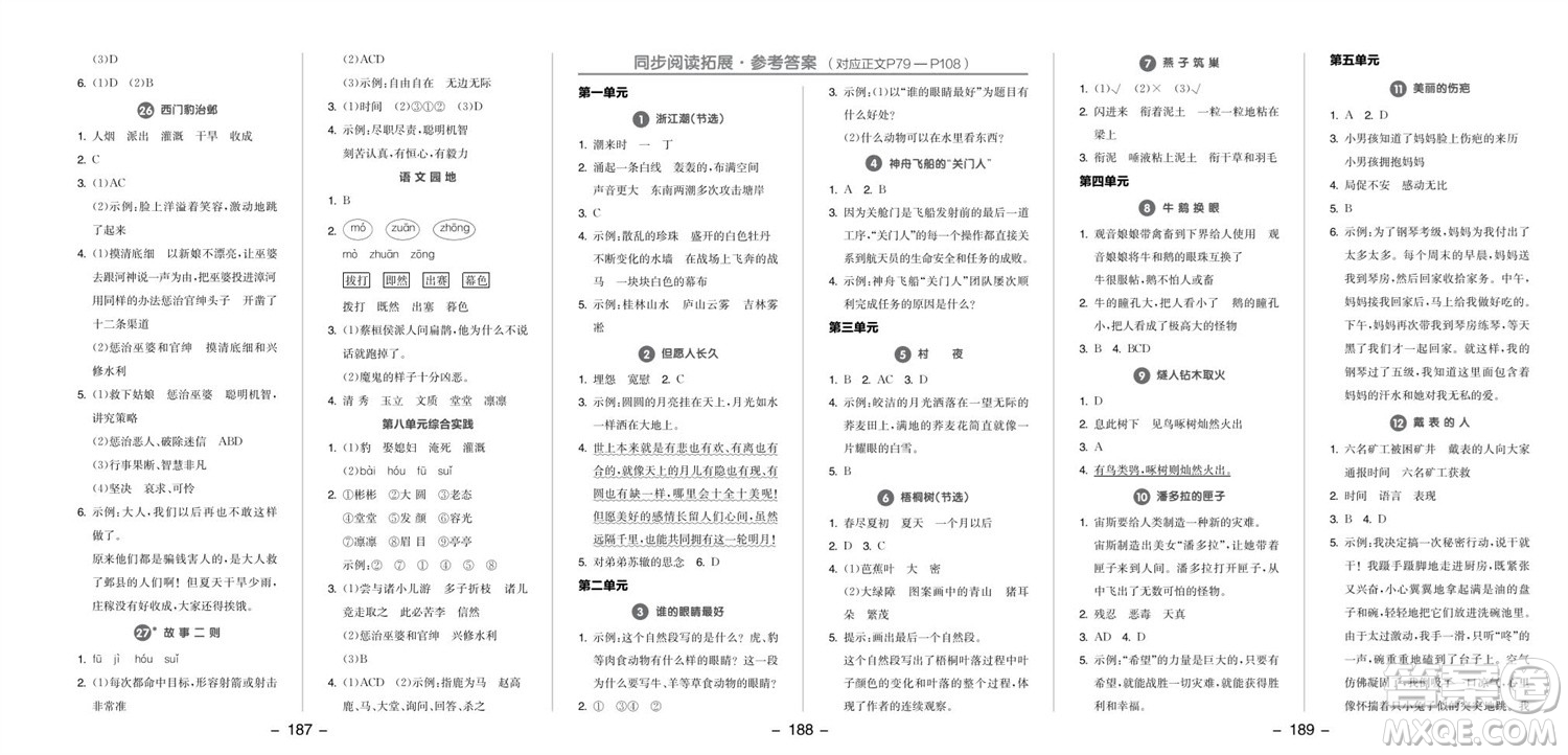 開明出版社2023年秋全品學練考四年級語文上冊人教版參考答案