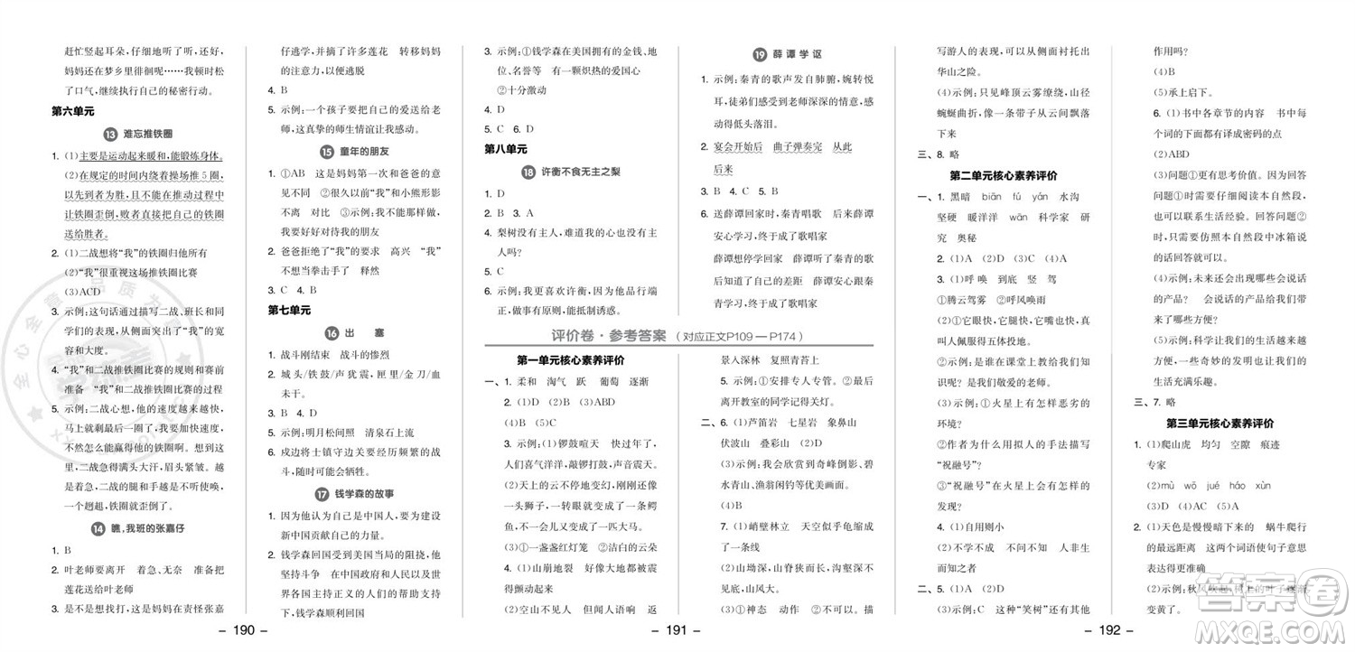 開明出版社2023年秋全品學練考四年級語文上冊人教版參考答案