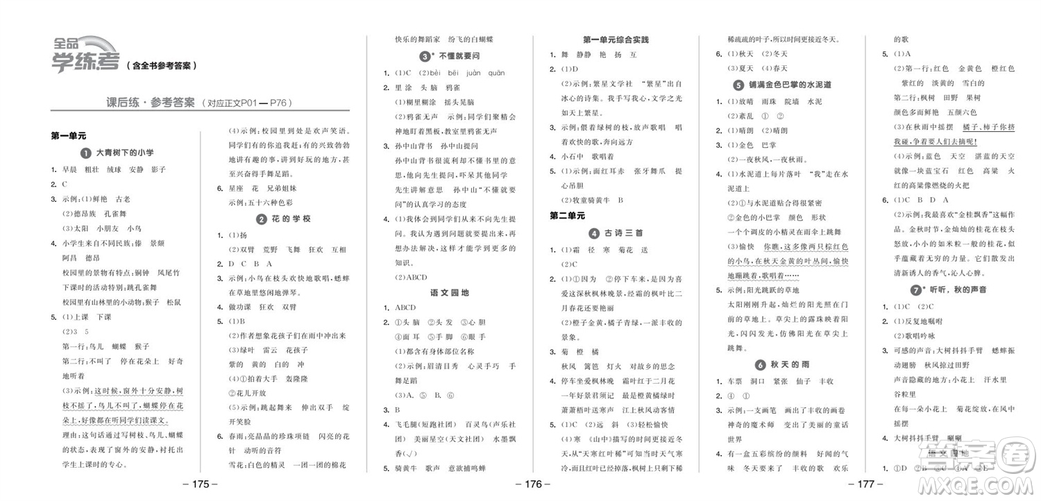 開明出版社2023年秋全品學(xué)練考三年級語文上冊人教版參考答案