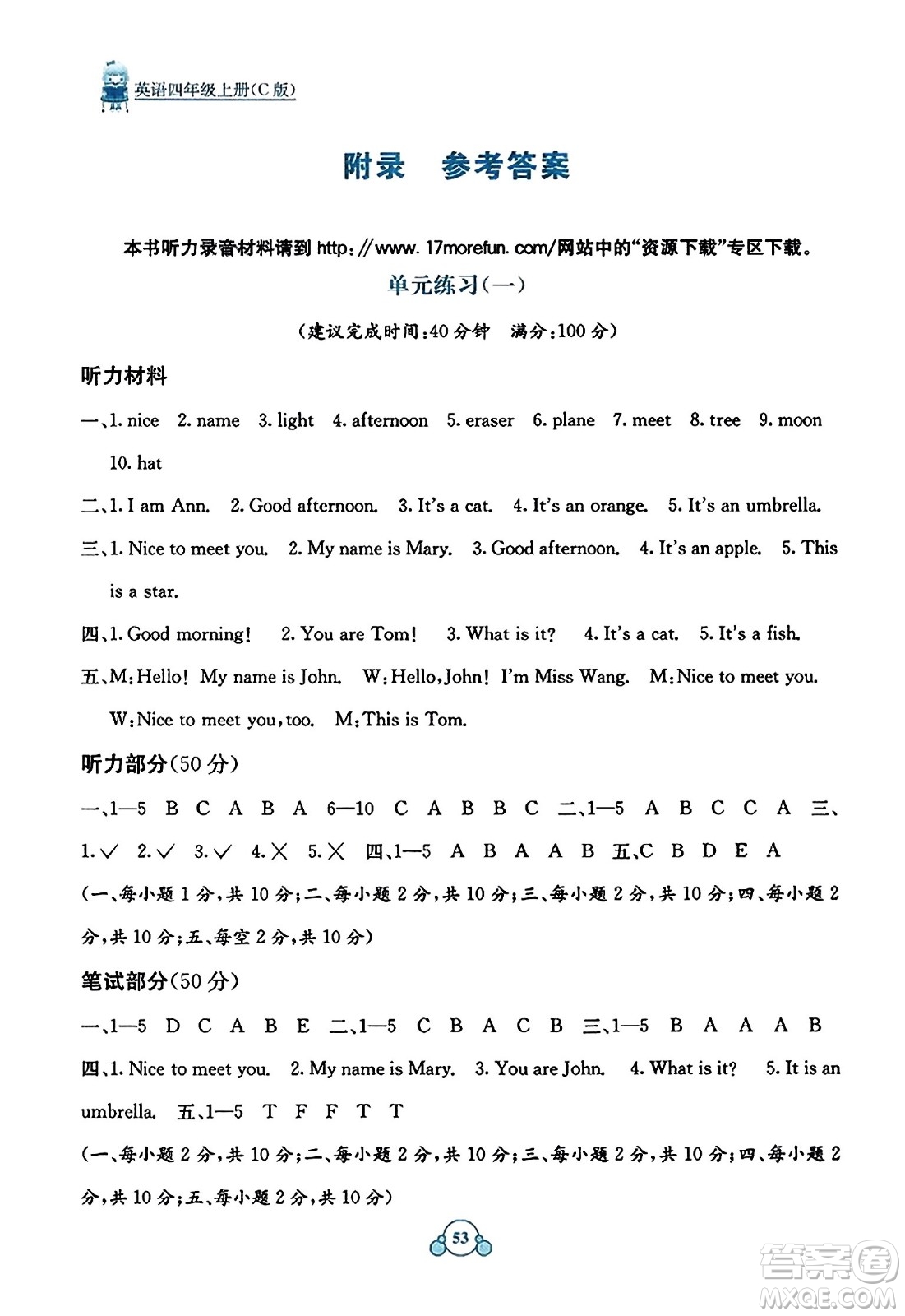 廣西教育出版社2023年秋自主學(xué)習(xí)能力測(cè)評(píng)單元測(cè)試四年級(jí)英語(yǔ)上冊(cè)接力版C版答案