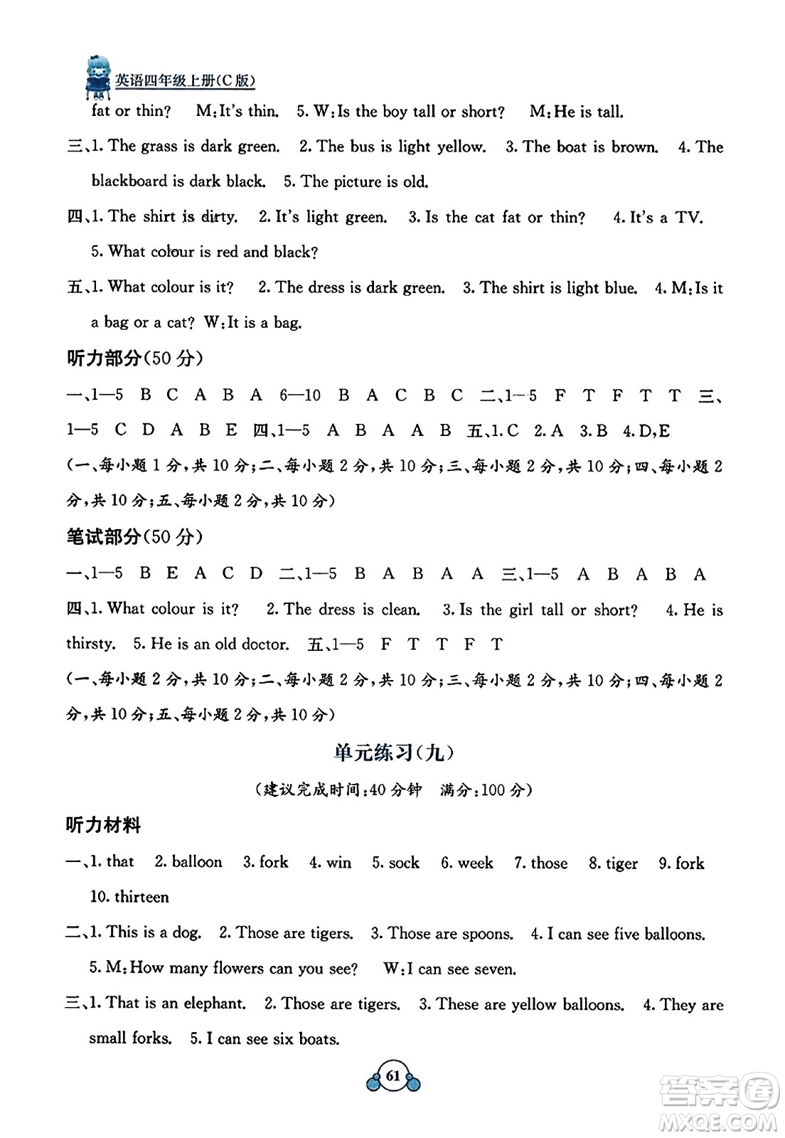廣西教育出版社2023年秋自主學(xué)習(xí)能力測(cè)評(píng)單元測(cè)試四年級(jí)英語(yǔ)上冊(cè)接力版C版答案