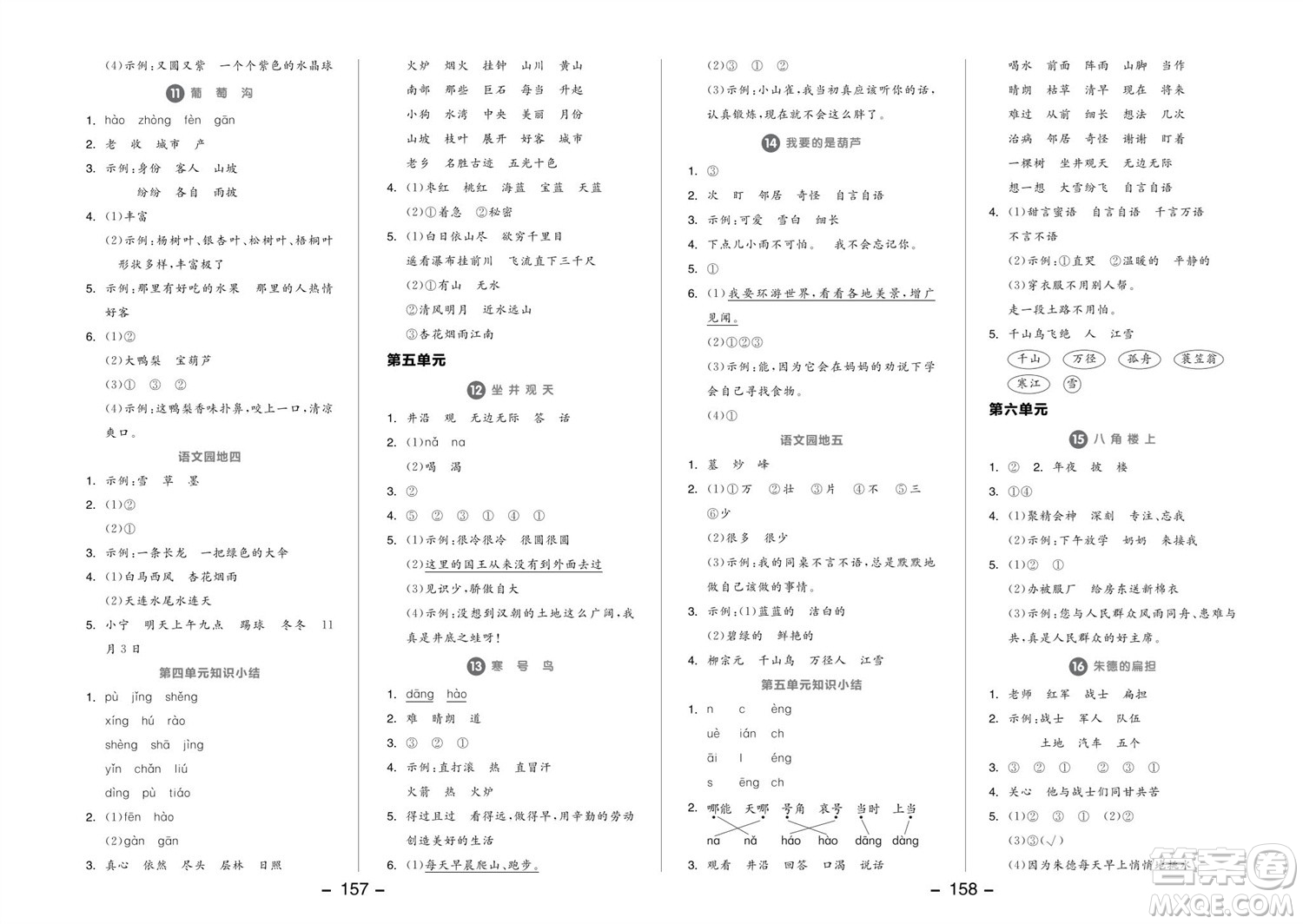 開明出版社2023年秋全品學(xué)練考二年級(jí)語文上冊(cè)人教版參考答案