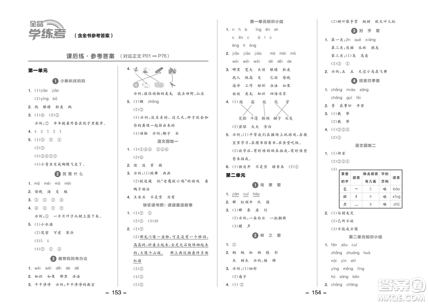 開明出版社2023年秋全品學(xué)練考二年級(jí)語文上冊(cè)人教版參考答案