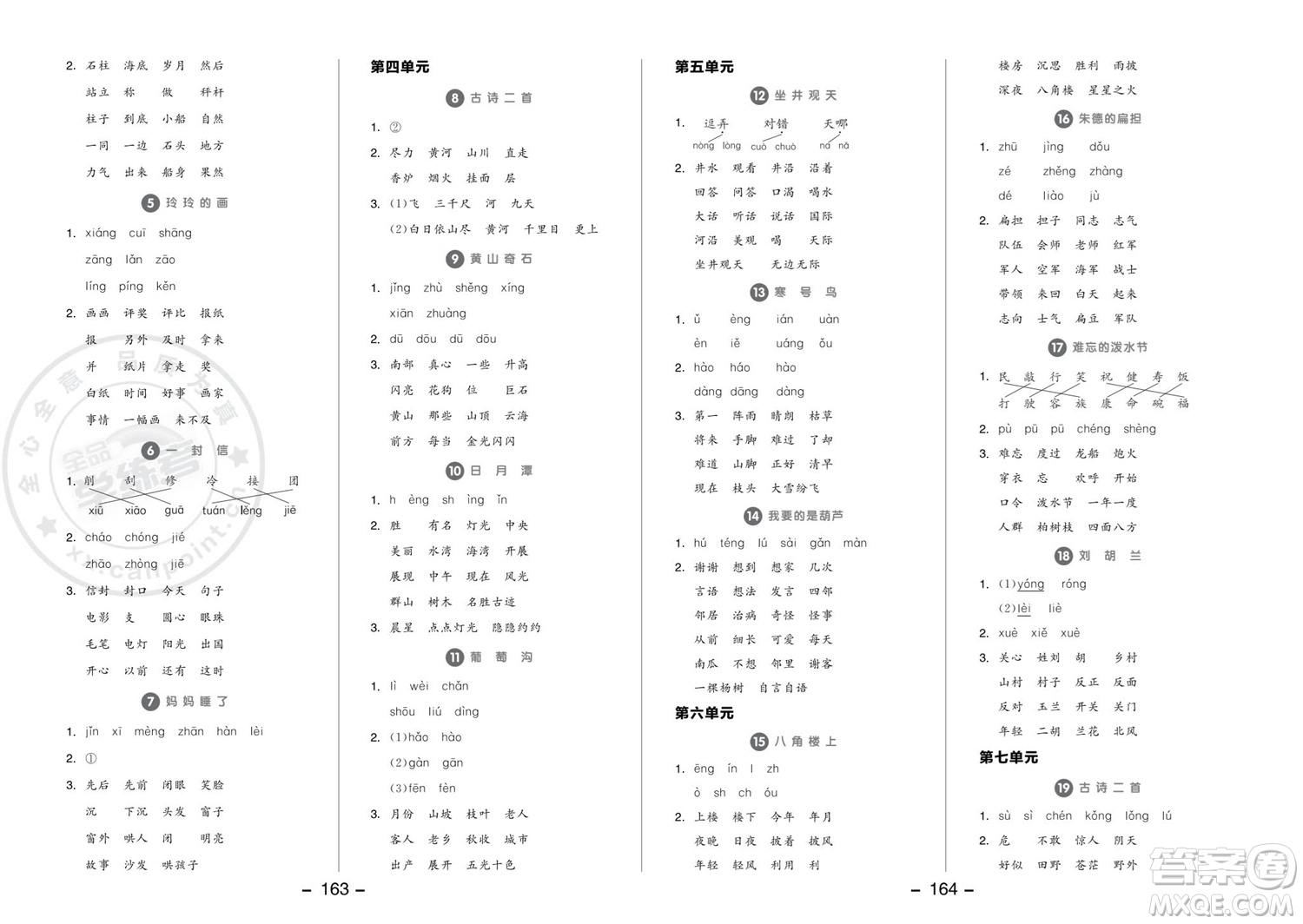 開明出版社2023年秋全品學(xué)練考二年級(jí)語文上冊(cè)人教版參考答案