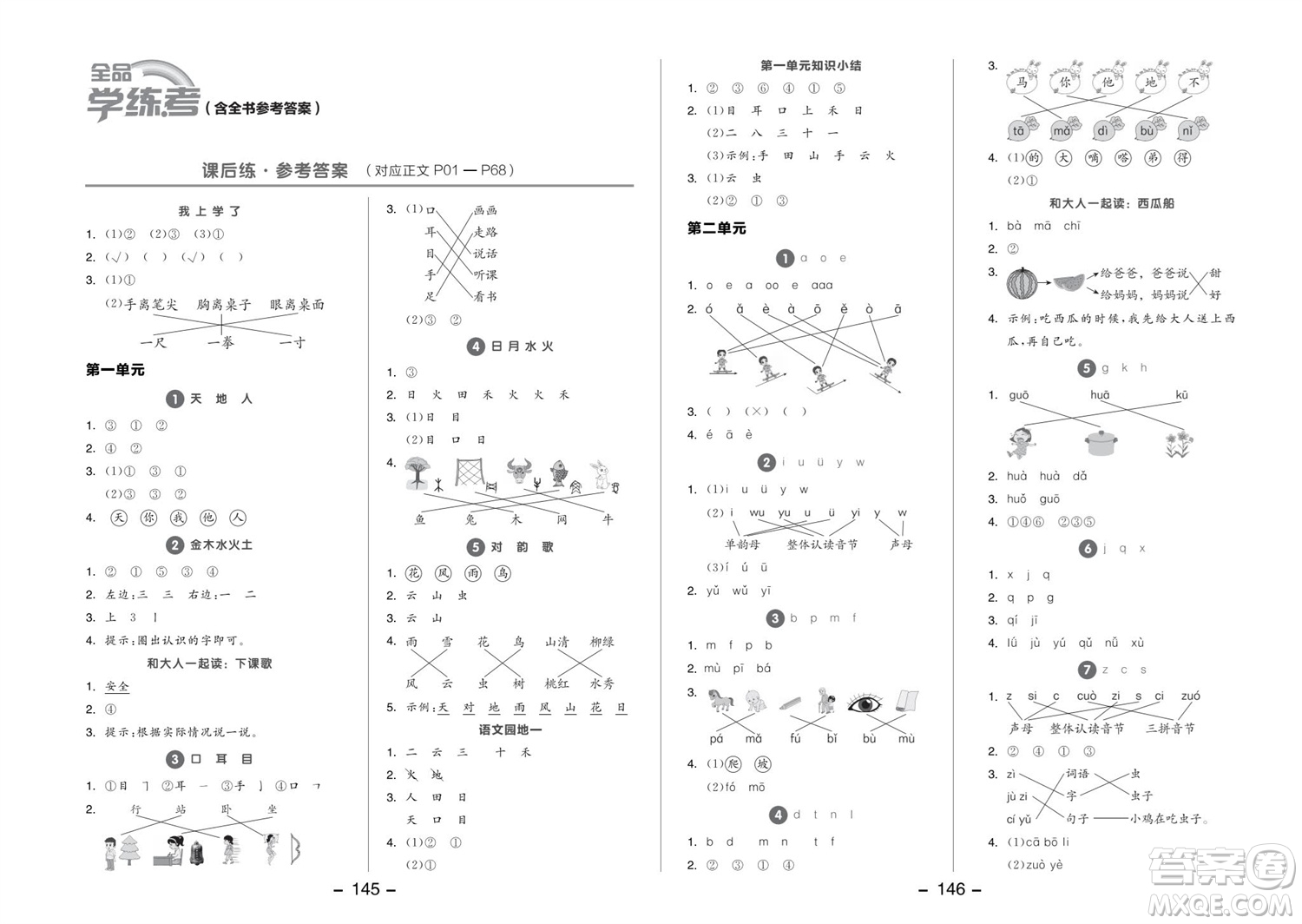 開明出版社2023年秋全品學練考一年級語文上冊人教版參考答案