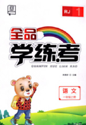 開明出版社2023年秋全品學練考一年級語文上冊人教版參考答案