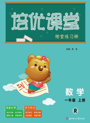 北方婦女兒童出版社2023年秋培優(yōu)課堂隨堂練習(xí)冊一年級數(shù)學(xué)上冊人教版參考答案