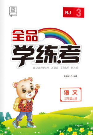 開明出版社2023年秋全品學(xué)練考三年級語文上冊人教版參考答案
