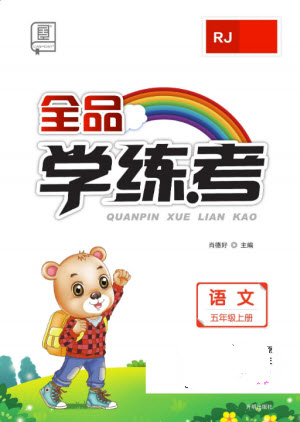 開明出版社2023年秋全品學(xué)練考五年級(jí)語文上冊(cè)人教版參考答案