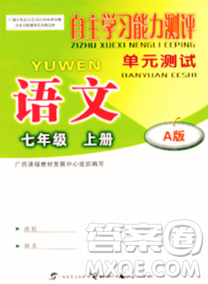 廣西教育出版社2023年秋自主學(xué)習(xí)能力測(cè)評(píng)單元測(cè)試七年級(jí)語文上冊(cè)人教版A版答案