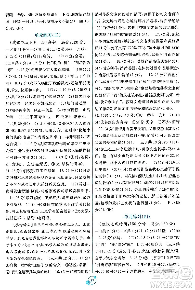 廣西教育出版社2023年秋自主學(xué)習(xí)能力測(cè)評(píng)單元測(cè)試七年級(jí)語文上冊(cè)人教版A版答案