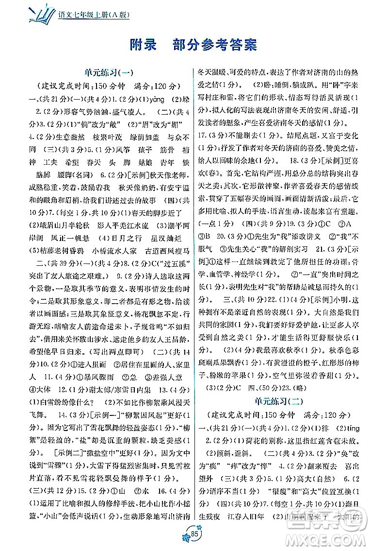 廣西教育出版社2023年秋自主學(xué)習(xí)能力測(cè)評(píng)單元測(cè)試七年級(jí)語文上冊(cè)人教版A版答案