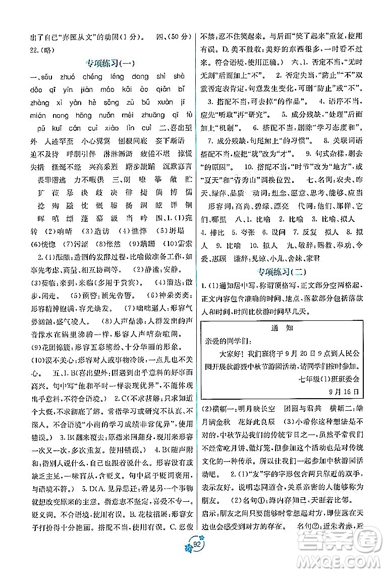 廣西教育出版社2023年秋自主學(xué)習(xí)能力測(cè)評(píng)單元測(cè)試七年級(jí)語文上冊(cè)人教版A版答案