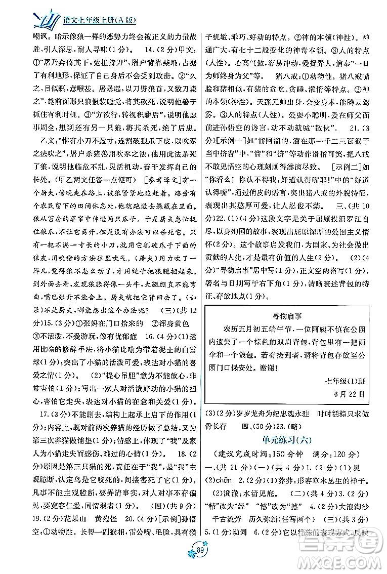 廣西教育出版社2023年秋自主學(xué)習(xí)能力測(cè)評(píng)單元測(cè)試七年級(jí)語文上冊(cè)人教版A版答案