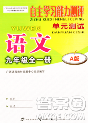 廣西教育出版社2023年秋自主學習能力測評單元測試九年級語文全一冊人教版A版答案