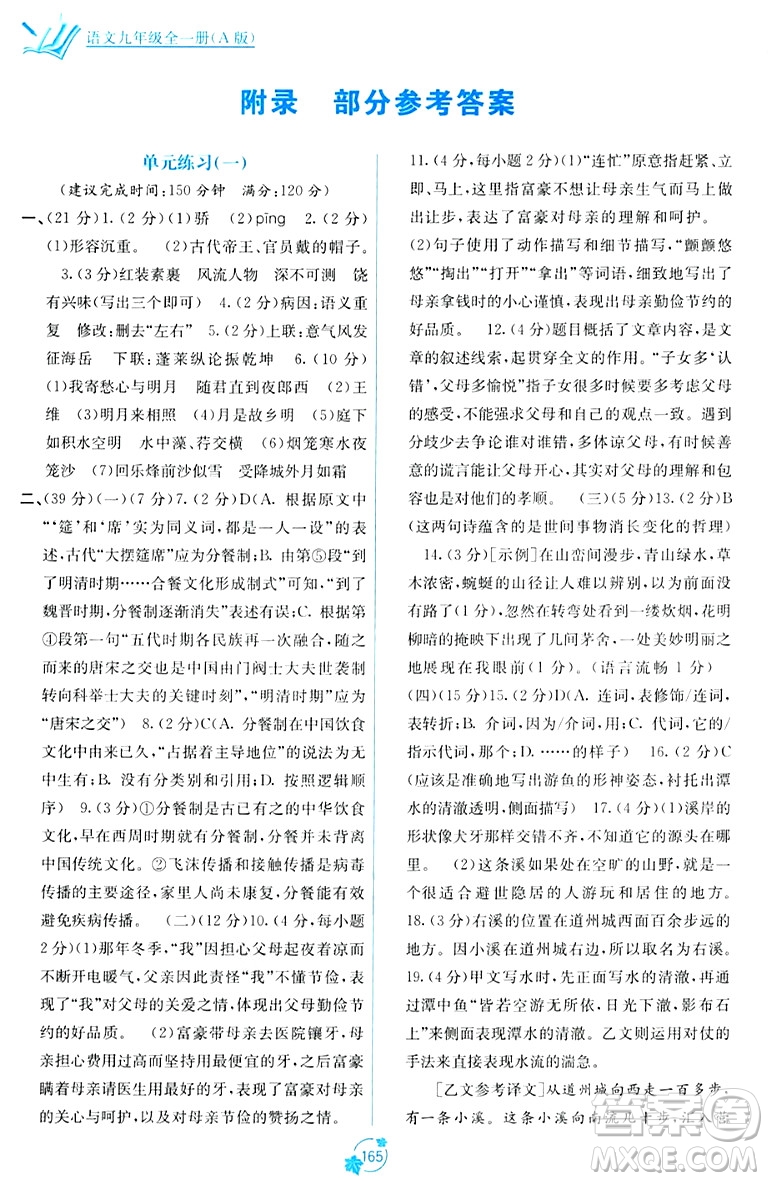 廣西教育出版社2023年秋自主學習能力測評單元測試九年級語文全一冊人教版A版答案