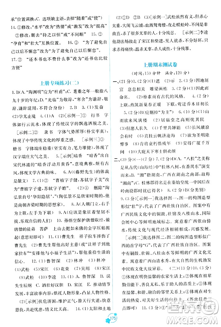 廣西教育出版社2023年秋自主學習能力測評單元測試九年級語文全一冊人教版A版答案