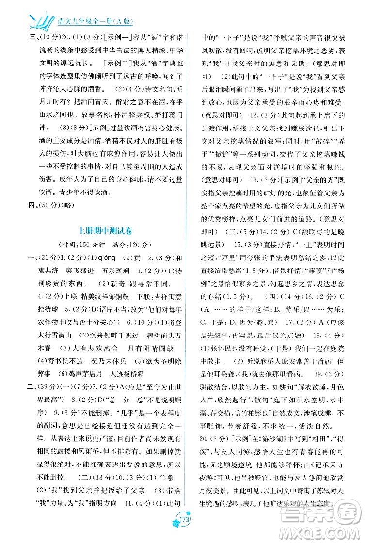 廣西教育出版社2023年秋自主學習能力測評單元測試九年級語文全一冊人教版A版答案