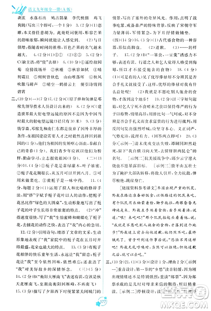 廣西教育出版社2023年秋自主學習能力測評單元測試九年級語文全一冊人教版A版答案