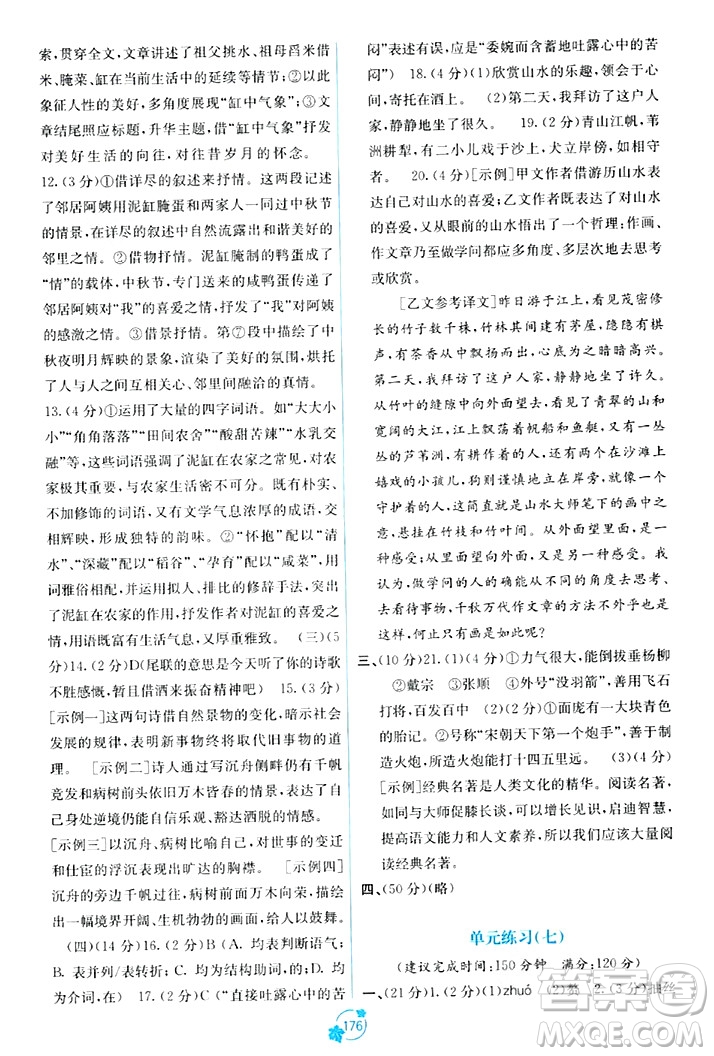 廣西教育出版社2023年秋自主學習能力測評單元測試九年級語文全一冊人教版A版答案
