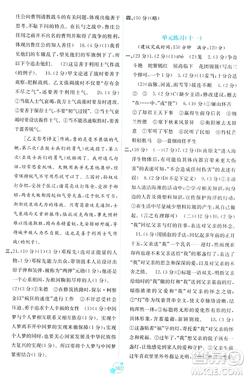 廣西教育出版社2023年秋自主學習能力測評單元測試九年級語文全一冊人教版A版答案