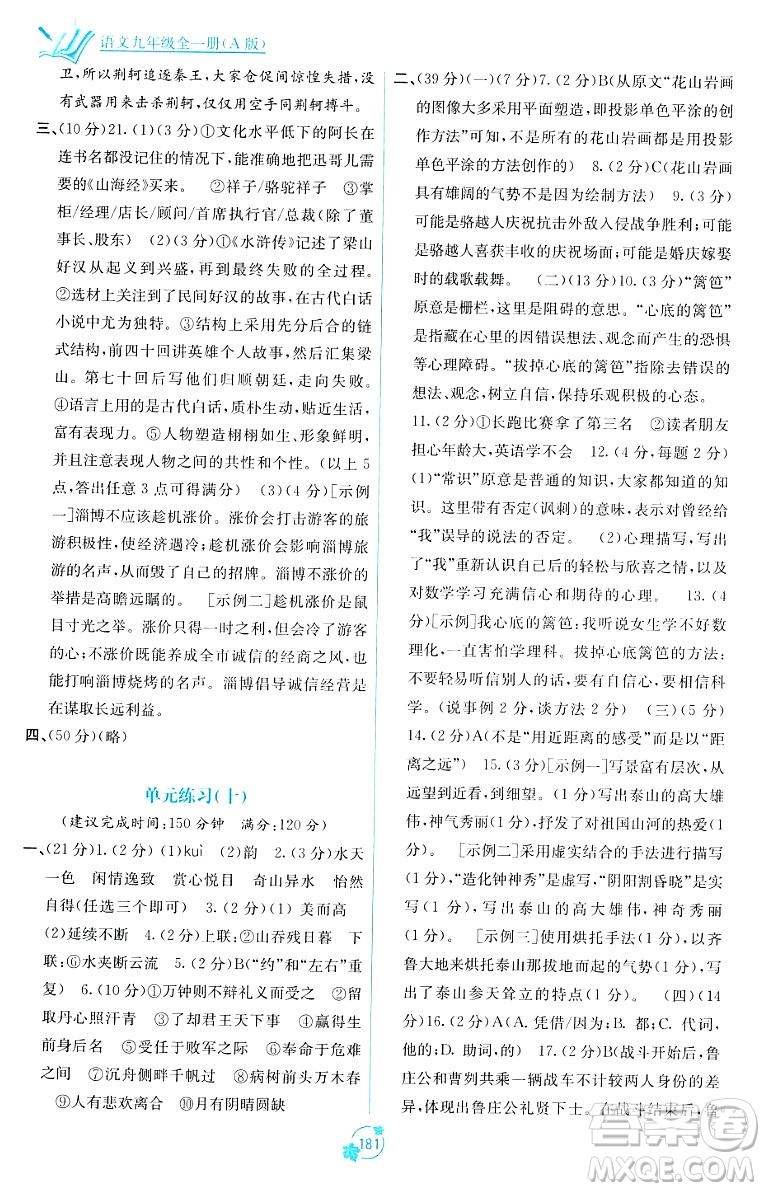 廣西教育出版社2023年秋自主學習能力測評單元測試九年級語文全一冊人教版A版答案