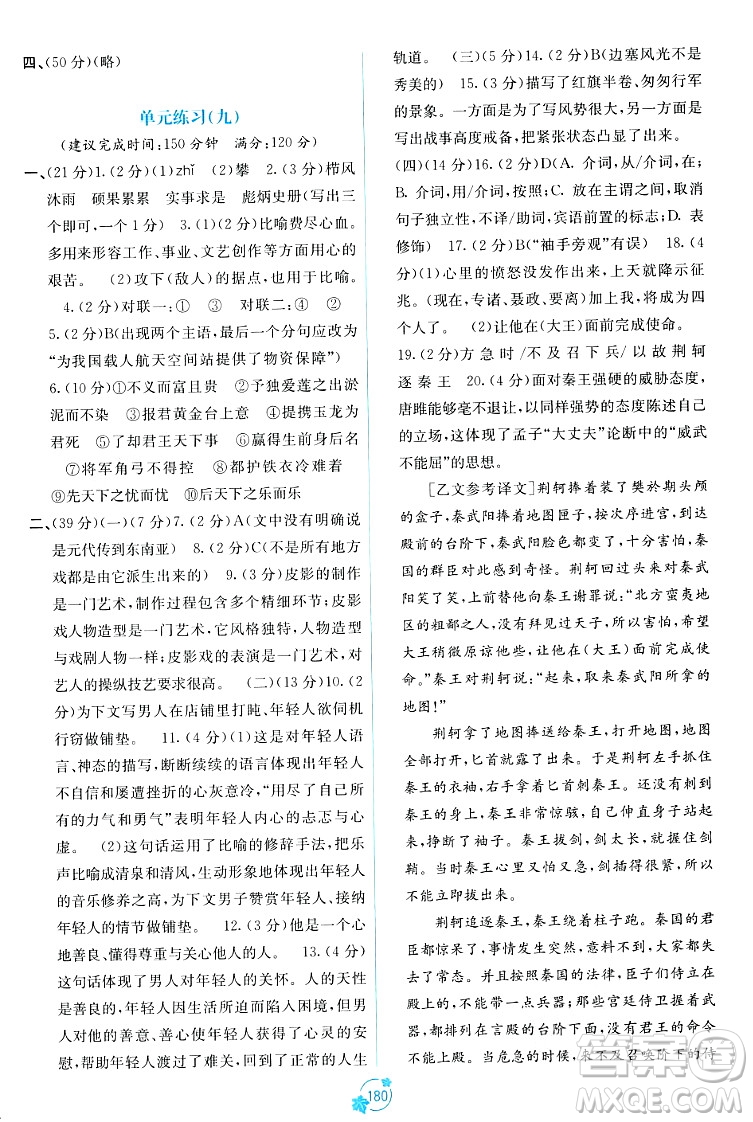 廣西教育出版社2023年秋自主學習能力測評單元測試九年級語文全一冊人教版A版答案