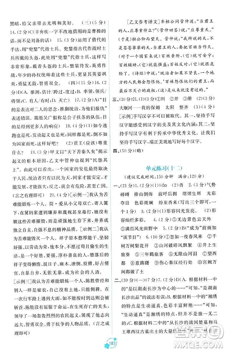 廣西教育出版社2023年秋自主學習能力測評單元測試九年級語文全一冊人教版A版答案