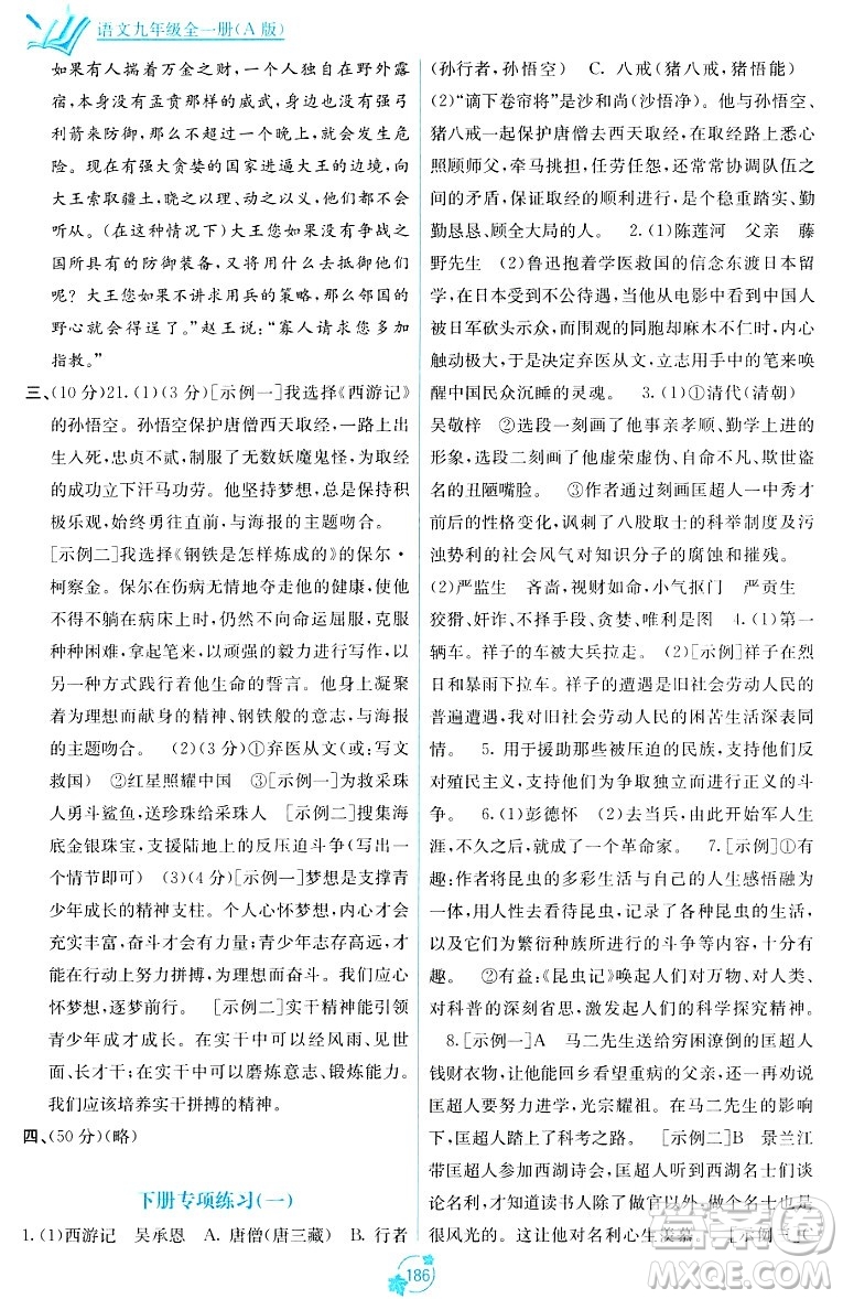 廣西教育出版社2023年秋自主學習能力測評單元測試九年級語文全一冊人教版A版答案