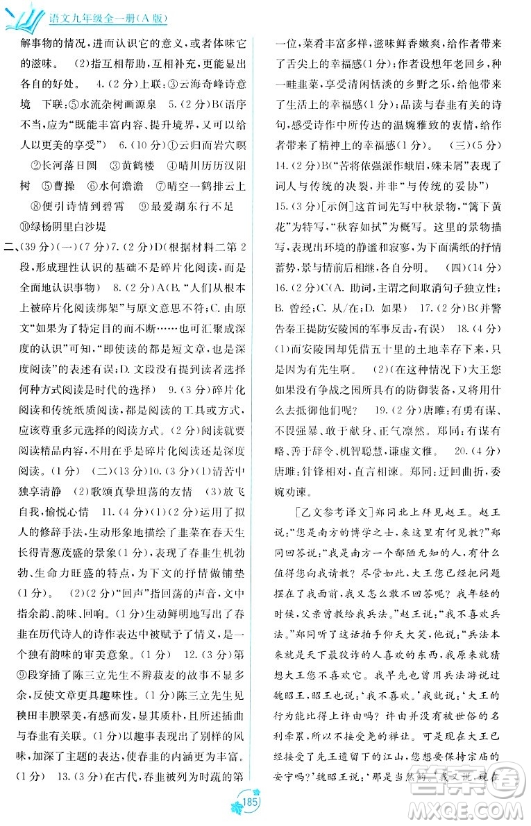 廣西教育出版社2023年秋自主學習能力測評單元測試九年級語文全一冊人教版A版答案