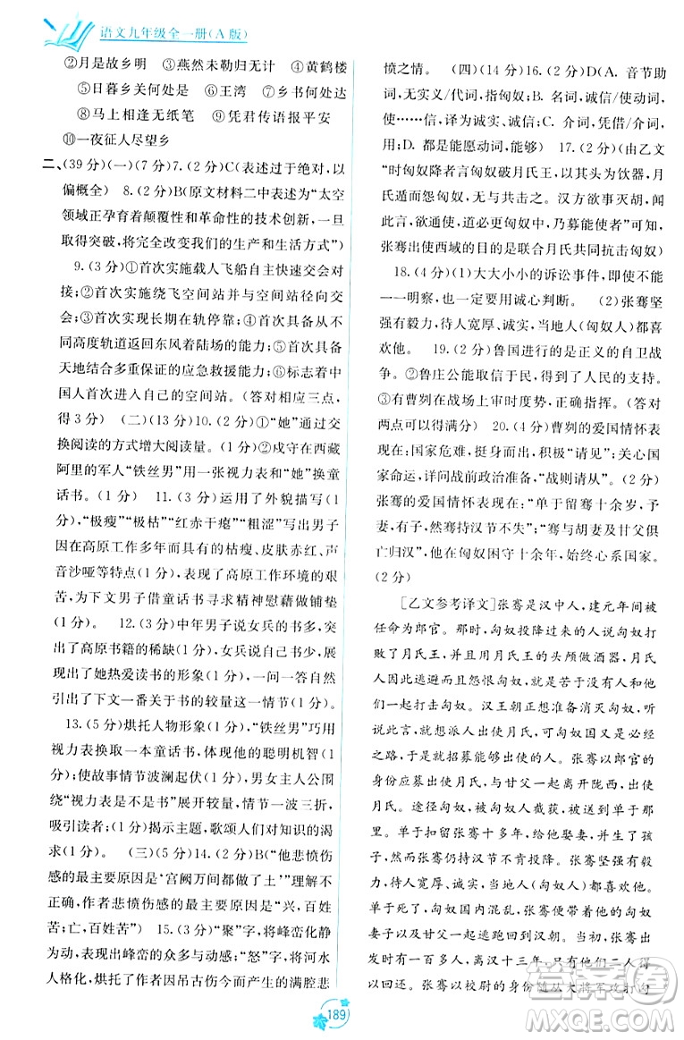 廣西教育出版社2023年秋自主學習能力測評單元測試九年級語文全一冊人教版A版答案