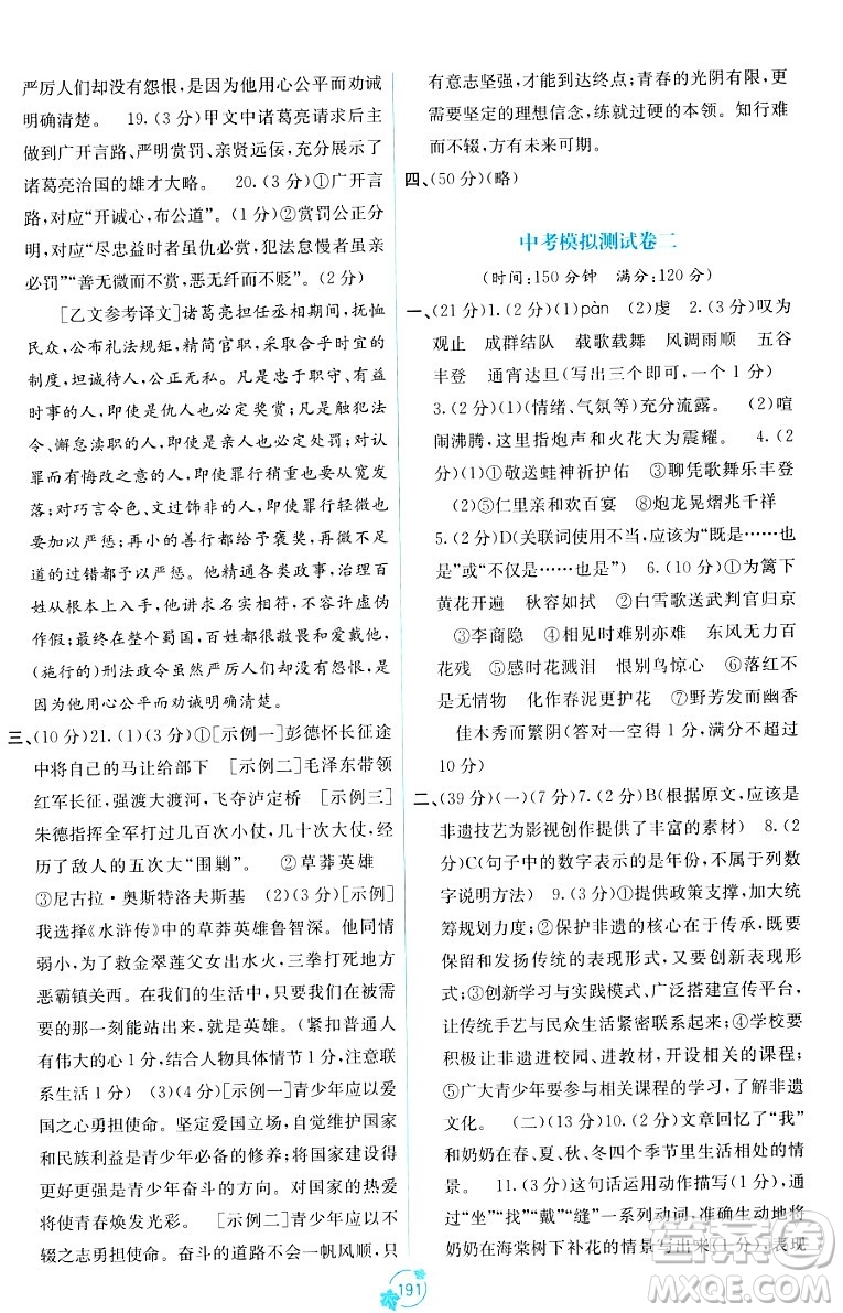 廣西教育出版社2023年秋自主學習能力測評單元測試九年級語文全一冊人教版A版答案