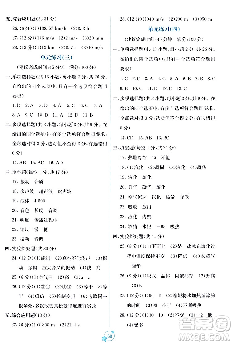 廣西教育出版社2023年秋自主學(xué)習(xí)能力測評單元測試八年級(jí)物理上冊人教版A版答案