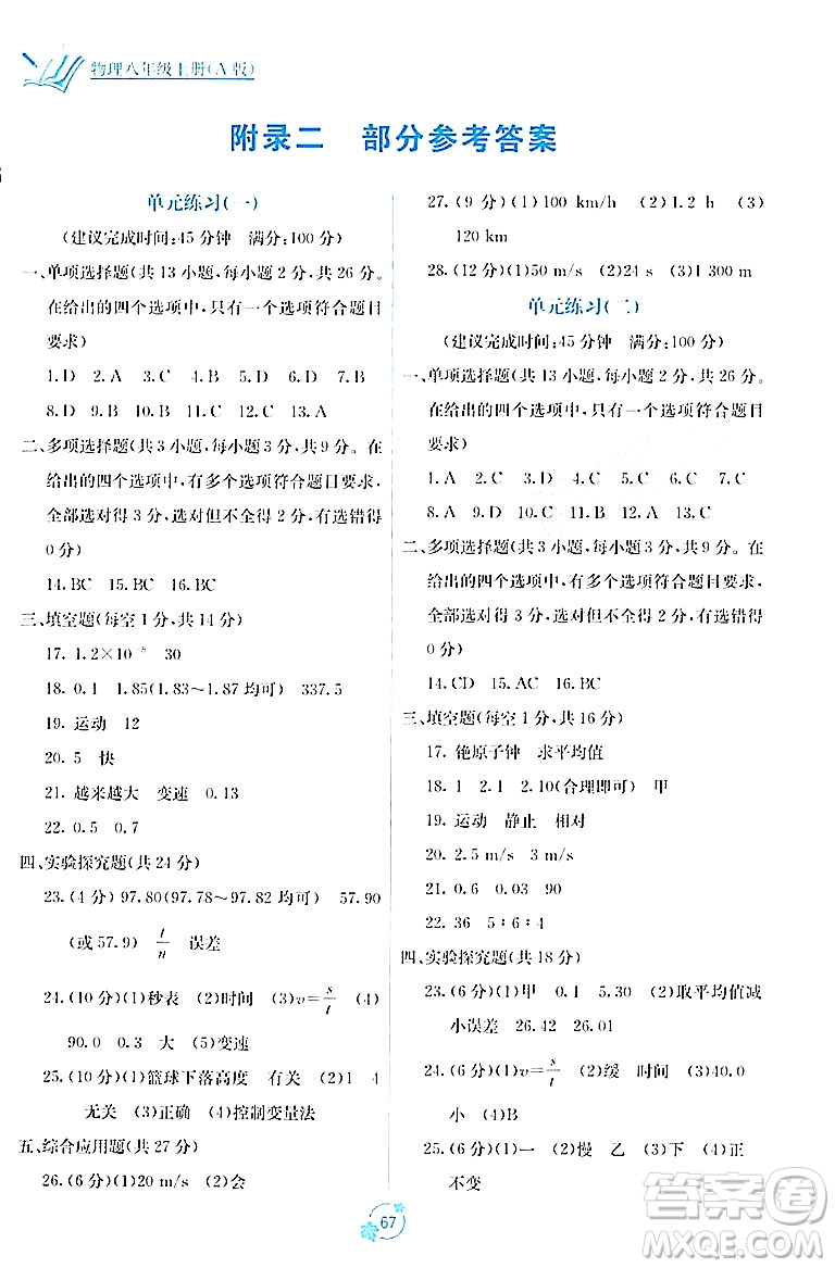 廣西教育出版社2023年秋自主學(xué)習(xí)能力測評單元測試八年級(jí)物理上冊人教版A版答案