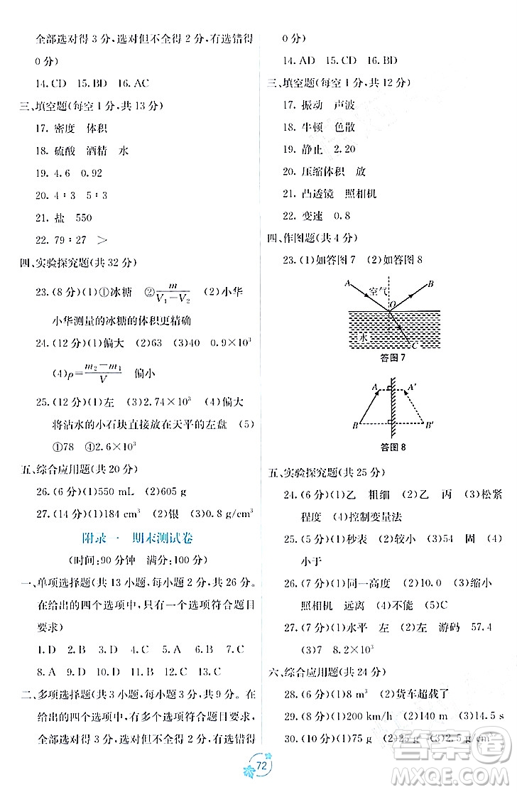 廣西教育出版社2023年秋自主學(xué)習(xí)能力測評單元測試八年級(jí)物理上冊人教版A版答案